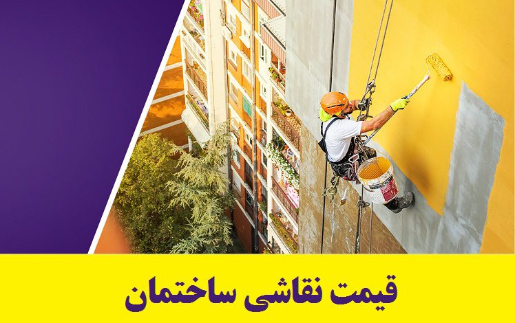 قیمت نقاشی ساختمان